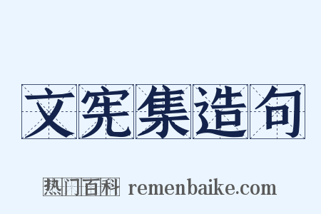 文宪集造句是什么意思的图片